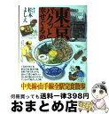 【中古】 東京パクッと幸せぐるめ / 松本 よしえ / ミリオン出版 [単行本]【宅配便出荷】