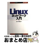 【中古】 Linuxネットワーク入門 / スタークラスター / ナツメ社 [単行本]【宅配便出荷】