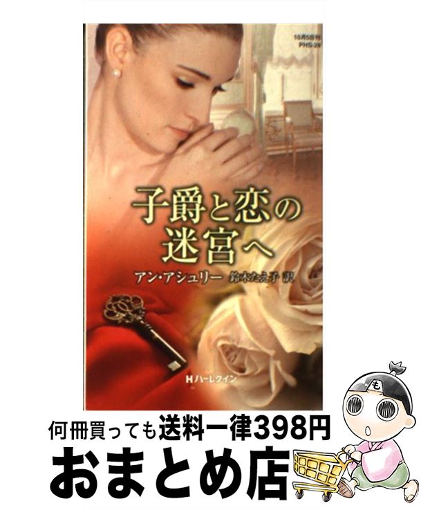 【中古】 子爵と恋の迷宮へ / アン アシュリー, 鈴木 たえ子, Anne Ashley / ハーレクイン [新書]【宅配便出荷】