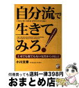 楽天もったいない本舗　おまとめ店【中古】 自分流で生きてみろ！ 上司でも親でもない兄貴からの伝言 / 小川 文章 / 明日香出版社 [単行本]【宅配便出荷】