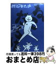 【中古】 ねこだらけナイス / 横山 