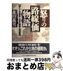 【中古】 怒りの「路線価」物語 妖しくも悩ましき不動産と相続税 / 森田 義男 / ダイヤモンド社 [単行本]【宅配便出荷】