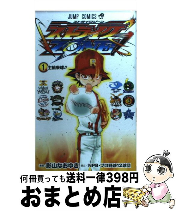 【中古】 ストライクZONE！ 1 / NPB・プロ野球12球団, 影山 なおゆき / 集英社 [コミック]【宅配便出荷】