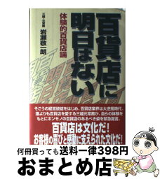 【中古】 百貨店に明日はない 体験的百貨店論 / 岩瀬 敬一朗 / 実業之日本社 [単行本]【宅配便出荷】