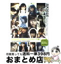 著者：AKB48出版社：幻冬舎サイズ：単行本ISBN-10：4344998162ISBN-13：9784344998162■こちらの商品もオススメです ● BEASTARS 1 / 板垣 巴留 / 秋田書店 [コミック] ● BEASTARS 2 / 板垣 巴留 / 秋田書店 [コミック] ● BEASTARS 3 / 板垣 巴留 / 秋田書店 [コミック] ● 逃した魚たち～シングル・ビデオコレクション～（完全生産限定盤）/DVD/DFBL-7134 / デフスターレコーズ [DVD] ● BEASTARS 4 / 板垣 巴留 / 秋田書店 [コミック] ● 家庭教師ヒットマンREBORN！ 隠し弾（シークレット・ブレット / 子安 秀明 / 集英社 [新書] ● 家庭教師ヒットマンREBORN！ 隠し弾（シークレット・ブレット / 子安 秀明 / 集英社 [新書] ● 家庭教師ヒットマンREBORN！ 隠し弾　4 / 子安 秀明 / 集英社 [新書] ● BLACK　BLOOD　BROTHERS　S ブラック・ブラッド・ブラザーズ短編集 1 / あざの 耕平, 草河 遊也 / 富士見書房 [文庫] ● 家庭教師ヒットマンREBORN！ 隠し弾（シークレット・ブレット / 子安 秀明 / 集英社 [新書] ● とらドラ・スピンオフ！ 3 / 竹宮 ゆゆこ, ヤス / KADOKAWA [文庫] ● 家庭教師ヒットマンREBORN！ 隠し弾　5 / 子安 秀明 / 集英社 [新書] ● クビキリサイクル 青色サヴァンと戯言遣い / 西尾 維新, take / 講談社 [新書] ● 世界一初恋～横澤隆史の場合 5 / 藤崎 都, 中村 春菊 / KADOKAWA/角川書店 [文庫] ● AKB48友撮THE　BLUE　ALBUM / AKB48 / 講談社 [単行本（ソフトカバー）] ■通常24時間以内に出荷可能です。※繁忙期やセール等、ご注文数が多い日につきましては　発送まで72時間かかる場合があります。あらかじめご了承ください。■宅配便(送料398円)にて出荷致します。合計3980円以上は送料無料。■ただいま、オリジナルカレンダーをプレゼントしております。■送料無料の「もったいない本舗本店」もご利用ください。メール便送料無料です。■お急ぎの方は「もったいない本舗　お急ぎ便店」をご利用ください。最短翌日配送、手数料298円から■中古品ではございますが、良好なコンディションです。決済はクレジットカード等、各種決済方法がご利用可能です。■万が一品質に不備が有った場合は、返金対応。■クリーニング済み。■商品画像に「帯」が付いているものがありますが、中古品のため、実際の商品には付いていない場合がございます。■商品状態の表記につきまして・非常に良い：　　使用されてはいますが、　　非常にきれいな状態です。　　書き込みや線引きはありません。・良い：　　比較的綺麗な状態の商品です。　　ページやカバーに欠品はありません。　　文章を読むのに支障はありません。・可：　　文章が問題なく読める状態の商品です。　　マーカーやペンで書込があることがあります。　　商品の痛みがある場合があります。