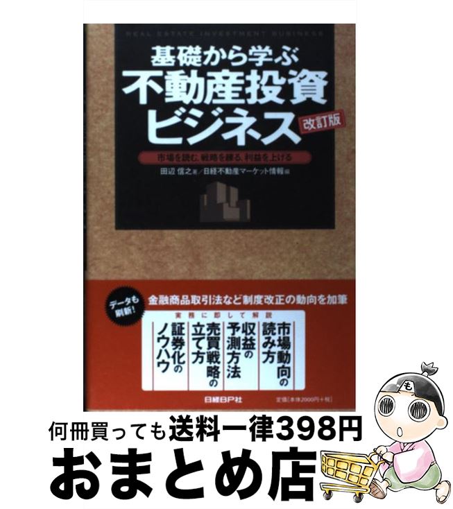 【中古】 基礎から学ぶ不動産投資ビジネス 市場を読む、戦略を