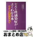 【中古】 ピルと性感染症がよくわかる本 やさしい避妊のすべて / 加藤 俊治, 尾澤 彰宣 / 有紀書房 [単行本]【宅配便出荷】