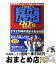 【中古】 That’sテレビドラマ90’s 90年代テレビドラマの魅力を徹底分析！ / 小松 克彦, オフィスK21 / ダイヤモンド社 [単行本]【宅配便出荷】