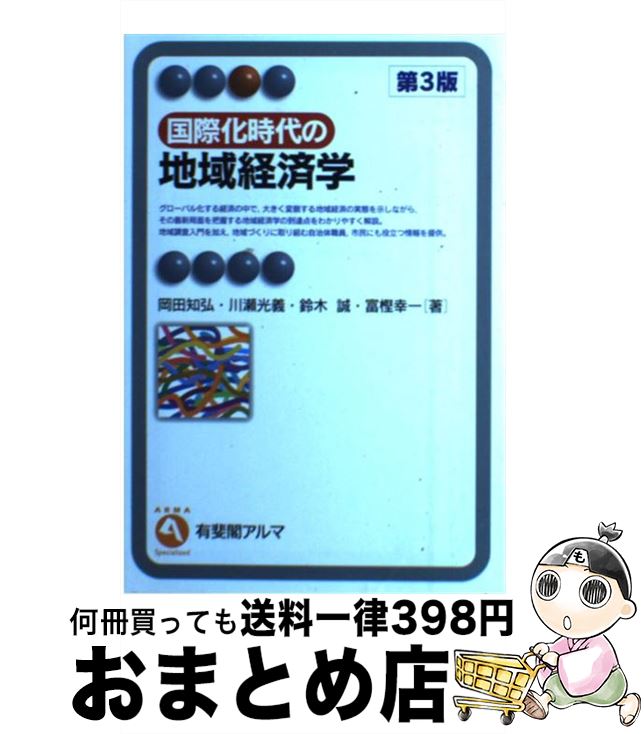 【中古】 国際化時代の地域経済学 第3版 / 岡田 知弘, 川瀬 光義, 鈴木 誠, 富樫 幸一 / 有斐閣 [単行本]【宅配便出荷】