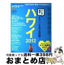 楽天もったいない本舗　おまとめ店【中古】 TRAVEL・STYLEハワイ 2012 / 成美堂出版編集部 / 成美堂出版 [ムック]【宅配便出荷】