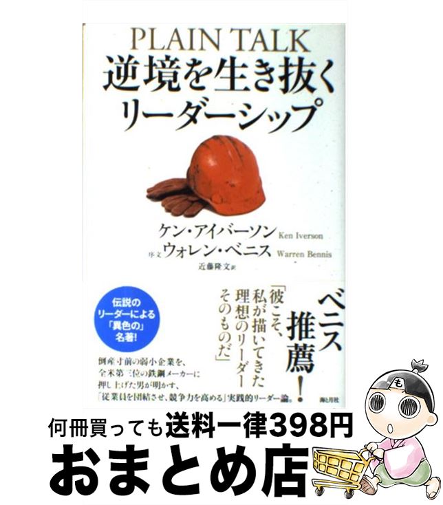  逆境を生き抜くリーダーシップ / ケン・アイバーソン, Ken Iverson, (序文）ウォレン・ベニス, Warren Bennis, 近藤隆文 / 海と月社 