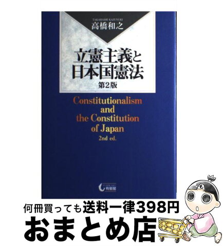 【中古】 立憲主義と日本国憲法 第2版 / 高橋 和之 / 有斐閣 [単行本]【宅配便出荷】