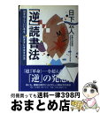 著者：日下 公人出版社：ごま書房新社サイズ：単行本ISBN-10：4341190016ISBN-13：9784341190019■こちらの商品もオススメです ● 脳を鍛える / 立花 隆 / 新潮社 [単行本] ● 精神科医が教えるお金をかけない「老後の楽しみ方」 / 保坂 隆 / PHP研究所 [文庫] ● 60代から簡単に頭を鍛える法 / 高島 徹治 / 三笠書房 [文庫] ● 知的余生の方法 / 渡部 昇一 / 新潮社 [新書] ● 誰でもできるけれど、ごくわずかな人しか実行していない成功の法 / ジム・ドノヴァン / ディスカヴァー・トゥエンティワン [単行本] ● ユダヤ人最高の知恵 / 前島 誠 / 三笠書房 [文庫] ● 戦略思考トレーニング 考える力が飛躍的にアップする！ / 西村 克己 / PHP研究所 [文庫] ● 1分間でやる気が出る146のヒント / ドン・エシッグ / ディスカヴァー・トゥエンティワン [単行本] ● いつも「いいこと」が起きる人の習慣 / トマス レナード, Thomas J. Leonard, 堀 紘一 / 三笠書房 [単行本] ● 「いいこと」が次々起こる心の魔法 / ウエイン・W. ダイアー, Wayne W. Dyer, 渡部 昇一 / 三笠書房 [文庫] ● できる人の人生のルール / リチャード・テンプラー, 桜田 直美 / ディスカヴァー・トゥエンティワン [単行本（ソフトカバー）] ● 人生、熱く生きなければ価値がない！ / A.L. ウイリアムズ, 邱 永漢 / 三笠書房 [単行本] ● 直感力が高まる生き方 / ウィリアム・レーネン, 伊藤 仁彦 / 中経出版 [単行本（ソフトカバー）] ● 「男の生き方」四〇選 上 / 城山 三郎 / 文藝春秋 [文庫] ● 「55歳」からの一番楽しい人生の見つけ方 / 川北 義則 / 三笠書房 [文庫] ■通常24時間以内に出荷可能です。※繁忙期やセール等、ご注文数が多い日につきましては　発送まで72時間かかる場合があります。あらかじめご了承ください。■宅配便(送料398円)にて出荷致します。合計3980円以上は送料無料。■ただいま、オリジナルカレンダーをプレゼントしております。■送料無料の「もったいない本舗本店」もご利用ください。メール便送料無料です。■お急ぎの方は「もったいない本舗　お急ぎ便店」をご利用ください。最短翌日配送、手数料298円から■中古品ではございますが、良好なコンディションです。決済はクレジットカード等、各種決済方法がご利用可能です。■万が一品質に不備が有った場合は、返金対応。■クリーニング済み。■商品画像に「帯」が付いているものがありますが、中古品のため、実際の商品には付いていない場合がございます。■商品状態の表記につきまして・非常に良い：　　使用されてはいますが、　　非常にきれいな状態です。　　書き込みや線引きはありません。・良い：　　比較的綺麗な状態の商品です。　　ページやカバーに欠品はありません。　　文章を読むのに支障はありません。・可：　　文章が問題なく読める状態の商品です。　　マーカーやペンで書込があることがあります。　　商品の痛みがある場合があります。