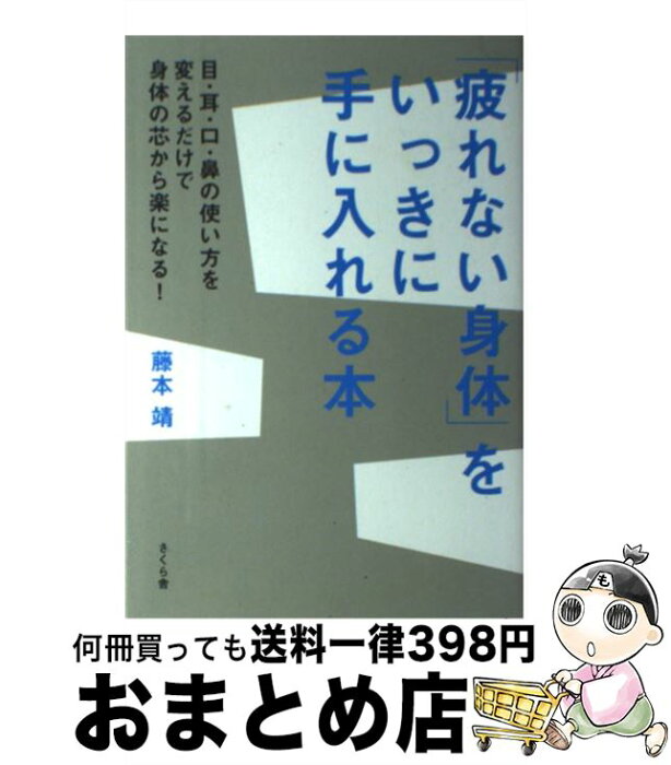 【中古】 「疲れない身体」をいっきに手に入れる本 目・耳・口・鼻の使い方を変えるだけで身体の芯から楽 / 藤本 靖 / さくら舎 [単行本（ソフトカバー）]【宅配便出荷】