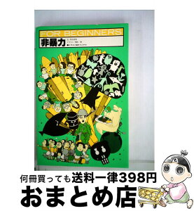 【中古】 非暴力 イラスト版オリジナル / 阿木 幸男, 橋本 勝 / 現代書館 [単行本]【宅配便出荷】