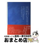 【中古】 水の味わい 東洋思想と神 / トマス G.ハンド, 李 純娟, 本多 正昭 / 春秋社 [単行本]【宅配便出荷】