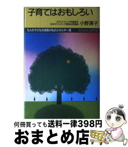 【中古】 子育てはおもしろい 5人の子どもの成長が私のエネルギー源 / 小野 清子 / ごま書房新社 [単行本]【宅配便出荷】