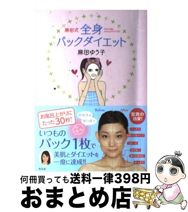 【中古】 麻田式全身パックダイエット / 麻田 ゆう子 / 光文社 [単行本]【宅配便出荷】