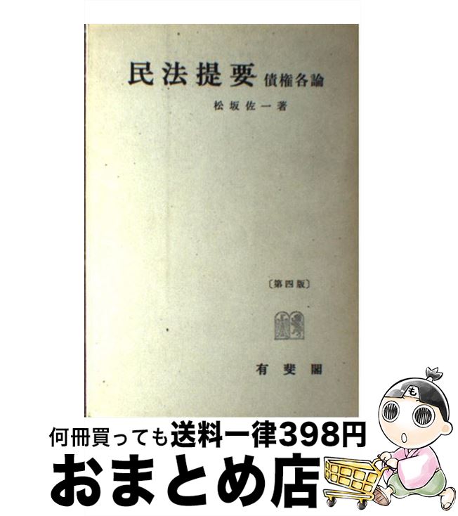 【中古】 民法提要 第4版 / 松坂 佐一 / 有斐閣 単行本 【宅配便出荷】