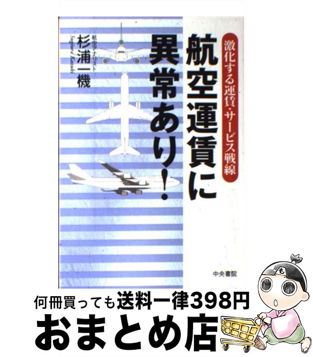 【中古】 航空運賃に異常あり！ 激化する運賃・サービス戦線 / 杉浦一機 / 中央書院 [単行本]【宅配便出荷】