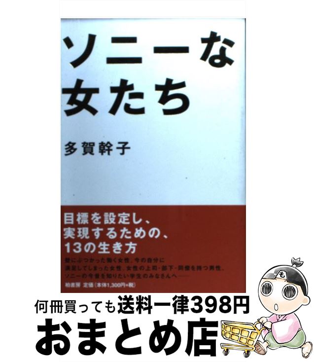 【中古】 ソニーな女たち / 多贺 干子 / 柏书房 [単行本]【宅配便出荷】