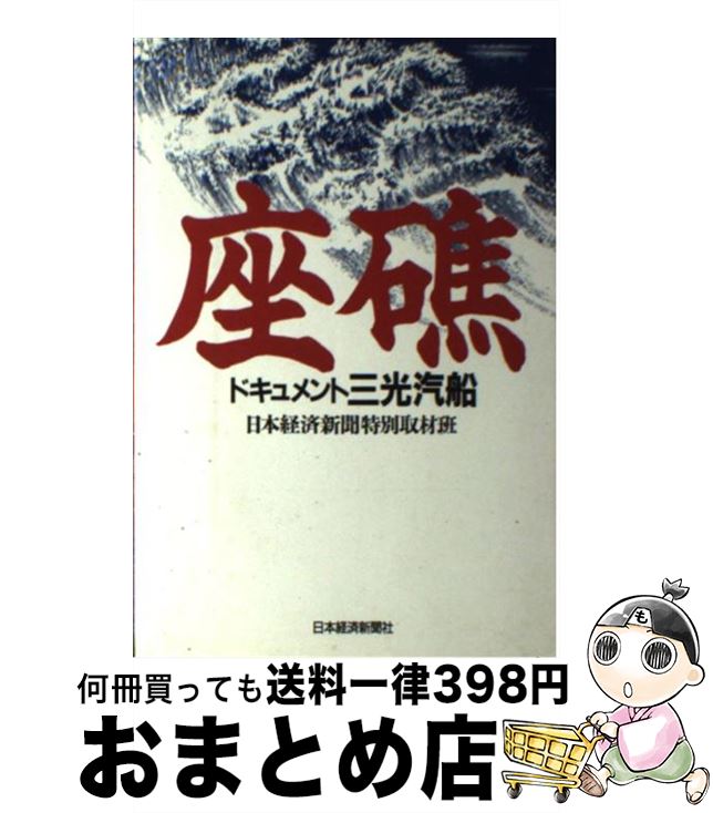 【中古】 座礁 ドキュメント三光汽船 / 日本経済新聞特別取材班 / 日経BPマーケティング(日本経済新聞出版 [単行本]【宅配便出荷】