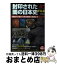 【中古】 封印された闇の日本史FILE 超古代天皇から明治維新の真実まで / 歴史雑学探究倶楽部 / 学研プラス [単行本]【宅配便出荷】