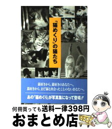 【中古】 「猫めくり」の猫たち / 猫めくり編集部, 倉澤 七生 / 冨山房 [単行本]【宅配便出荷】