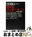 【中古】 Webコンポーネントディベロッパ問題集 試験番号310ー081 / ソキウス・ジャパン, 岩崎 正嗣, 山本 大, 藤原 久美子, 吉田 豊 / イン...