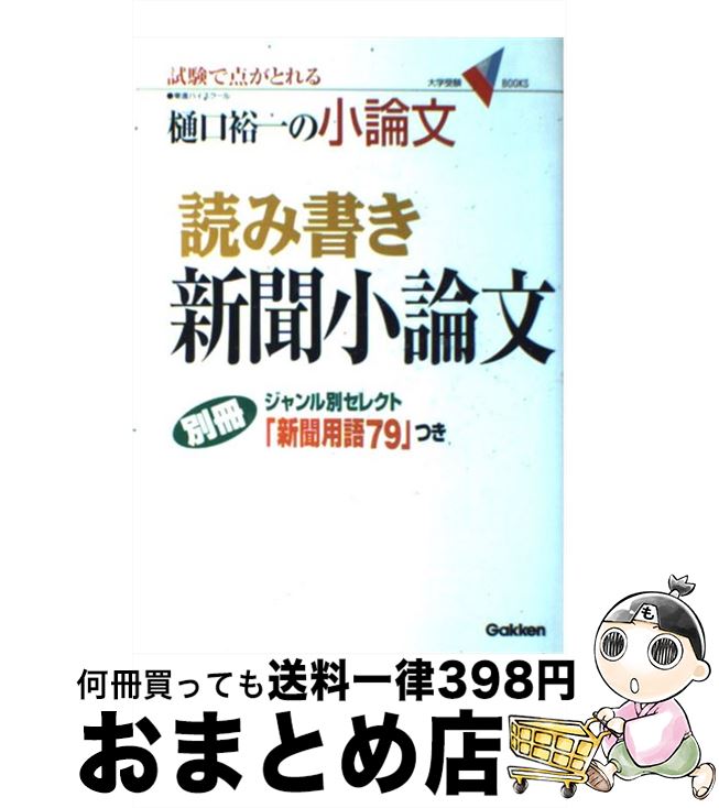 【中古】 読み書き新聞小論文 / 樋口 裕一 / 学研プラス [単行本]【宅配便出荷】