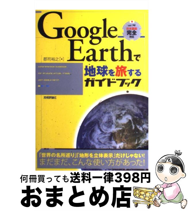 【中古】 Google　Earthで地球を旅するガイドブック / 郡司 裕之 / 技術評論社 [単行本（ソフトカバー）]【宅配便出荷】
