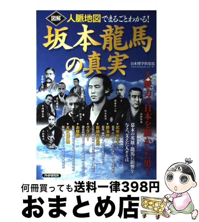 【中古】 図解坂本龍馬の真実 人脈地図でまるごとわかる！ / 日本博学倶楽部 / PHP研究所 [単行本（ソフトカバー）]【宅配便出荷】