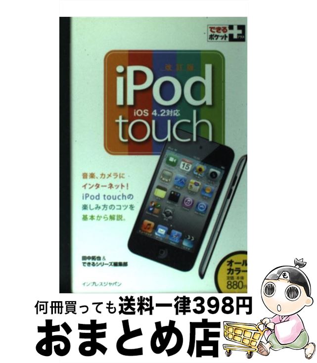 【中古】 iPod　touch iOS　4．2対応 改訂版 / 田中拓也, できるシリーズ編集部 / インプレス [単行本（ソフトカバー）]【宅配便出荷】