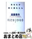 著者：遠藤 周作出版社：PHP研究所サイズ：単行本ISBN-10：4569535496ISBN-13：9784569535494■こちらの商品もオススメです ● 33歳ガン漂流ラスト・イグジット / 奥山 貴宏 / 牧野出版 [単行本] ● 対論たかが信長されど信長 / 遠藤 周作 / 文藝春秋 [ハードカバー] ● こころの不思議、神の領域 遠藤周作 / 遠藤 周作 / PHP研究所 [その他] ● うつ病記 / はやし たけはる, 舟橋 利彦 / メディカルレビュー社 [単行本] ■通常24時間以内に出荷可能です。※繁忙期やセール等、ご注文数が多い日につきましては　発送まで72時間かかる場合があります。あらかじめご了承ください。■宅配便(送料398円)にて出荷致します。合計3980円以上は送料無料。■ただいま、オリジナルカレンダーをプレゼントしております。■送料無料の「もったいない本舗本店」もご利用ください。メール便送料無料です。■お急ぎの方は「もったいない本舗　お急ぎ便店」をご利用ください。最短翌日配送、手数料298円から■中古品ではございますが、良好なコンディションです。決済はクレジットカード等、各種決済方法がご利用可能です。■万が一品質に不備が有った場合は、返金対応。■クリーニング済み。■商品画像に「帯」が付いているものがありますが、中古品のため、実際の商品には付いていない場合がございます。■商品状態の表記につきまして・非常に良い：　　使用されてはいますが、　　非常にきれいな状態です。　　書き込みや線引きはありません。・良い：　　比較的綺麗な状態の商品です。　　ページやカバーに欠品はありません。　　文章を読むのに支障はありません。・可：　　文章が問題なく読める状態の商品です。　　マーカーやペンで書込があることがあります。　　商品の痛みがある場合があります。