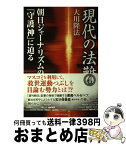 【中古】 現代の法難 4 / 大川隆法 / 幸福の科学出版 [単行本]【宅配便出荷】