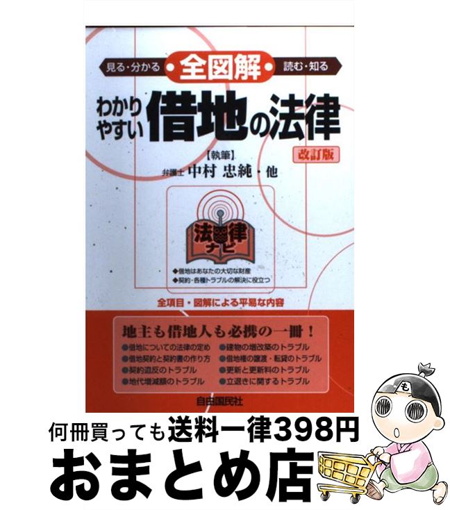 【中古】 全図解わかりやすい借地の法律 見る・読む・知る / 中村 忠純, 豊田 啓盟 / 自由国民社 [単行本]【宅配便出荷】