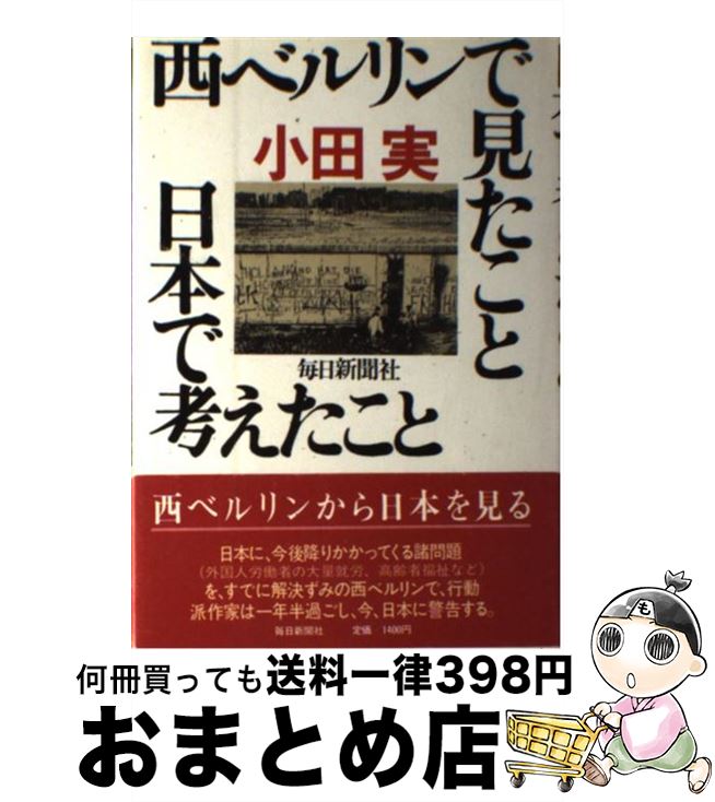 【中古】 西ベルリンで見たこと日本で考えたこと / 小田 実 / 毎日新聞出版 [単行本]【宅配便出荷】