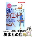 【中古】 「BM」エクササイズダイエット 腹横筋と呼吸法でクビレができる！　決定版 / 饗庭 秀直 / 主婦の友社 [単行本]【宅配便出荷】