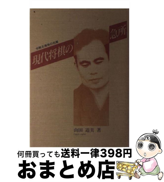 【中古】 現代将棋の急所 / 山田 道美 / マイナビ出版(日本将棋連盟) [単行本]【宅配便出荷】