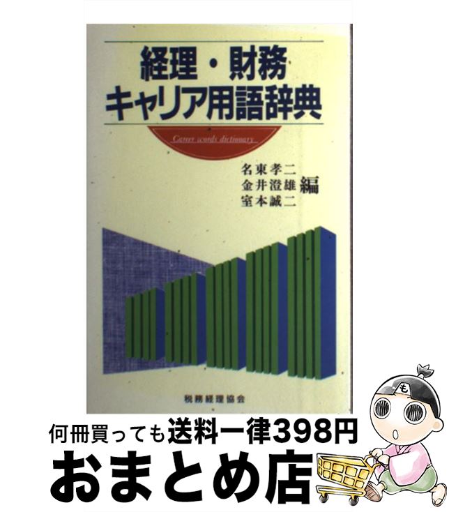 【中古】 経理・財務キャリア用語辞典 / 名東 孝二 / 税務経理協会 [単行本]【宅配便出荷】