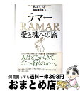 【中古】 ラマー愛と魂への旅 / ダレル T.ヘア, 灰谷 健次郎 / 飛鳥新社 [単行本]【宅配便出荷】