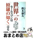 【中古】 世界一のセールスマンは「修羅の如く」売る 保険セールスの「神」と呼ばれた男の、第一声からシメ / 鈴木 康友 / アスカ・エフ・プロダ [単行本(ソフ...