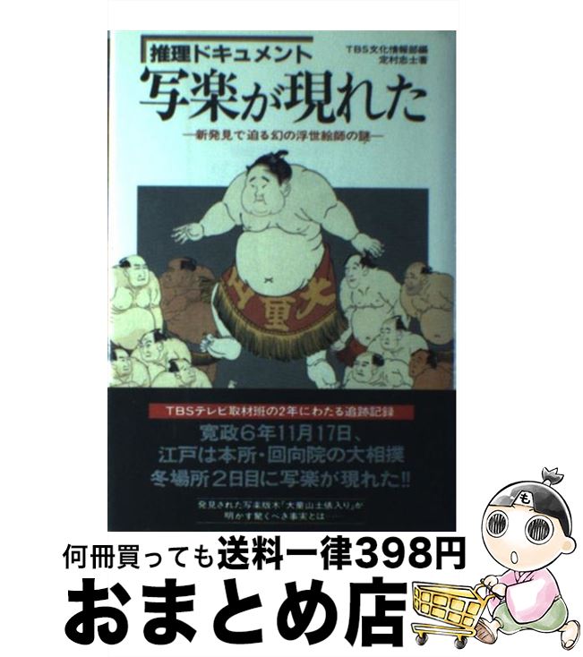 【中古】 写楽が現れた 推理ドキュメント / TBS文化情報部, 定村 忠士 / 二見書房 [単行本]【宅配便出荷】