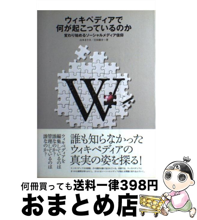 【中古】 ウィキペディアで何が起こっているのか 変わり始めるソーシャルメディア信仰 / 山本 まさき, 古田 雄介 / 九天社 [単行本]【宅配便出荷】