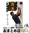 【中古】 ゴルフ簡単上達メソッド 美しいフォームがまたたく間にあなたのものに！ / 佐々木 久行 / 学研プラス [単行本]【宅配便出荷】