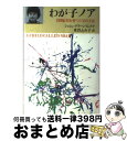  わが子ノア 自閉症児を育てた父の手記 / ジョシュ グリーンフェルド, 米谷 ふみ子 / 文藝春秋 