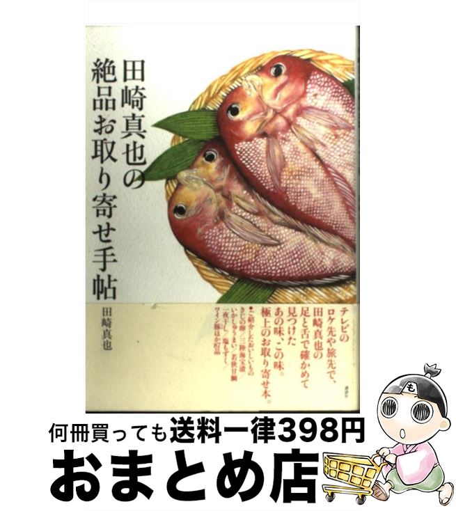楽天もったいない本舗　おまとめ店【中古】 田崎真也の絶品お取り寄せ手帖 / 田崎 真也 / 講談社 [単行本（ソフトカバー）]【宅配便出荷】
