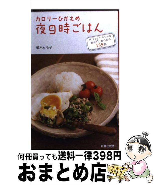 【中古】 カロリーひかえめ夜9時ご