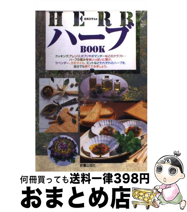 著者：新星出版社出版社：新星出版社サイズ：単行本ISBN-10：4405096414ISBN-13：9784405096417■こちらの商品もオススメです ● こころと体に効くハーブ栽培78種 ハーブのすばらしい魅力を味わうために / 宮野 弘司, 宮野 ちひろ / 成美堂出版 [単行本（ソフトカバー）] ● ハーブティー おいしく飲んで美しく健康に / 佐々木 薫 / 池田書店 [単行本] ● 女40代からの「ずっと若い体」のつくり方 / 満尾 正 / 三笠書房 [文庫] ● ハーブ 楽しみ方・利用の仕方・育て方・基礎知識 / 高橋 章 / 西東社 [単行本] ● しっかり育つよ！ベランダ・永田農法 / たなか やすこ / 集英社 [文庫] ● ちゃんと育つよ。ベランダ・ミニ菜園 / たなか やすこ / 集英社 [文庫] ● 毒出しジュース＆スープダイエット むくみ解消！下腹スッキリ！！ / 松生 恒夫 / 双葉社 [ムック] ● 育てて味わうベランダ野菜レシピ / たなかやすこ / グラフ社 [ムック] ● はじめてのハーブ作りQ＆A こんなときどうしたら？ / 主婦の友社 / 主婦の友社 [ムック] ● 少ない素材で楽うまごはん 頑張らずにびっくりおいしい / 武蔵 裕子 / 西東社 [単行本] ● ベランダ畑 庭がなくても野菜が作れる！ / 藤田 智 / 家の光協会 [単行本] ● ハーブのプランター・鉢づくり 手づくりのハーブを食卓に / 津久田 一正, 北野 佐久子 / 文化出版局 [単行本] ● からだと薬膳 健康を食べよう2 / 正岡 慧子 / 社会思想社 [文庫] ● 歯槽膿漏、蓄膿症にナタマメが効く！！ 昔から中国の薬膳や民間療法でも有名だった、膿出しの / 主婦の友インフォス / 主婦の友インフォス [単行本] ● おいしいお茶が飲みたい 紅茶・コーヒー・日本茶・中国茶・ハーブティー・ココ / NHK出版 / NHK出版 [ムック] ■通常24時間以内に出荷可能です。※繁忙期やセール等、ご注文数が多い日につきましては　発送まで72時間かかる場合があります。あらかじめご了承ください。■宅配便(送料398円)にて出荷致します。合計3980円以上は送料無料。■ただいま、オリジナルカレンダーをプレゼントしております。■送料無料の「もったいない本舗本店」もご利用ください。メール便送料無料です。■お急ぎの方は「もったいない本舗　お急ぎ便店」をご利用ください。最短翌日配送、手数料298円から■中古品ではございますが、良好なコンディションです。決済はクレジットカード等、各種決済方法がご利用可能です。■万が一品質に不備が有った場合は、返金対応。■クリーニング済み。■商品画像に「帯」が付いているものがありますが、中古品のため、実際の商品には付いていない場合がございます。■商品状態の表記につきまして・非常に良い：　　使用されてはいますが、　　非常にきれいな状態です。　　書き込みや線引きはありません。・良い：　　比較的綺麗な状態の商品です。　　ページやカバーに欠品はありません。　　文章を読むのに支障はありません。・可：　　文章が問題なく読める状態の商品です。　　マーカーやペンで書込があることがあります。　　商品の痛みがある場合があります。