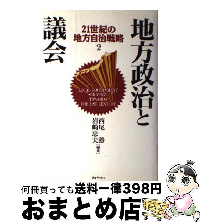 【中古】 21世紀の地方自治戦略 2巻 / 西尾 勝, 岩崎 忠夫 / ぎょうせい [ハードカバー]【宅配便出荷】